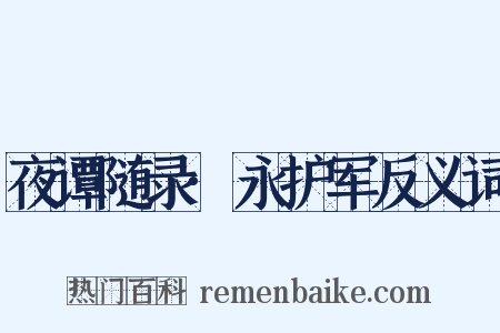 夜谭随录·永护军反义词是什么意思的图片